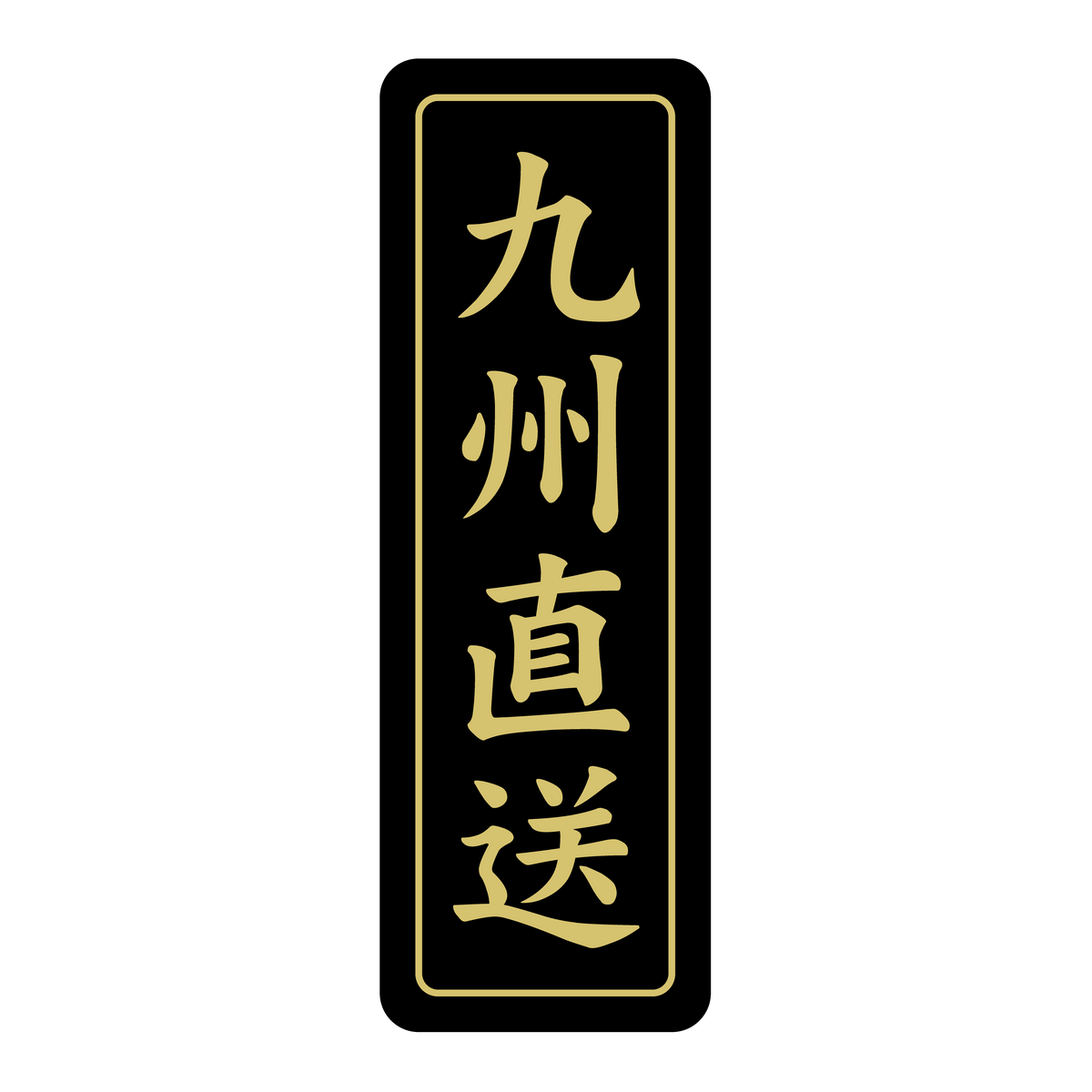 九州直送
