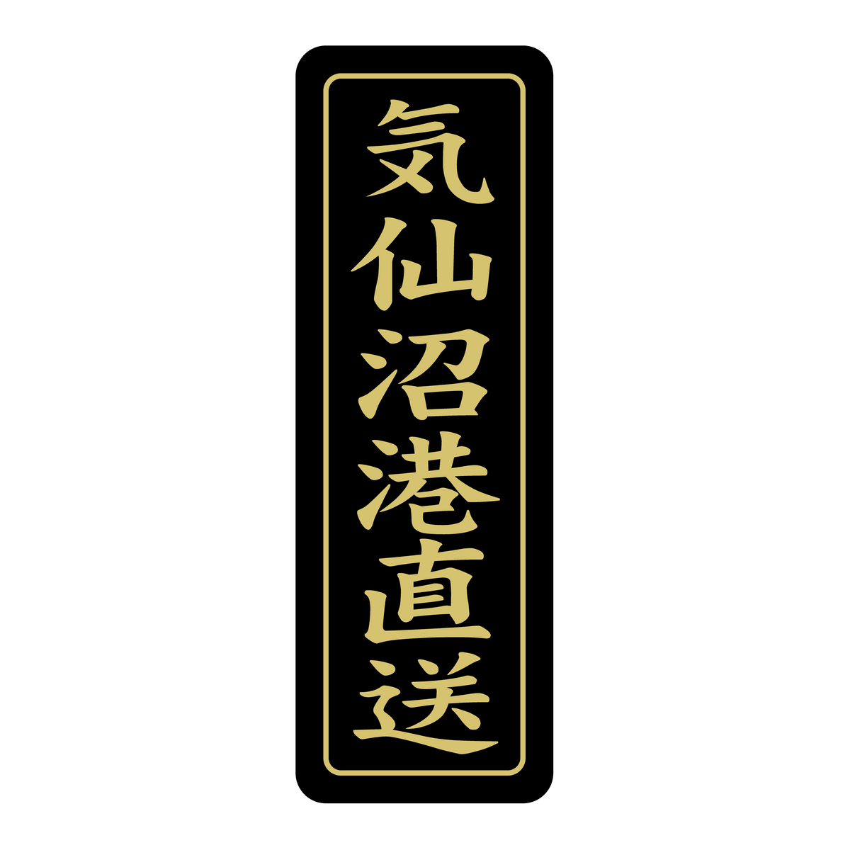 気仙沼港直送