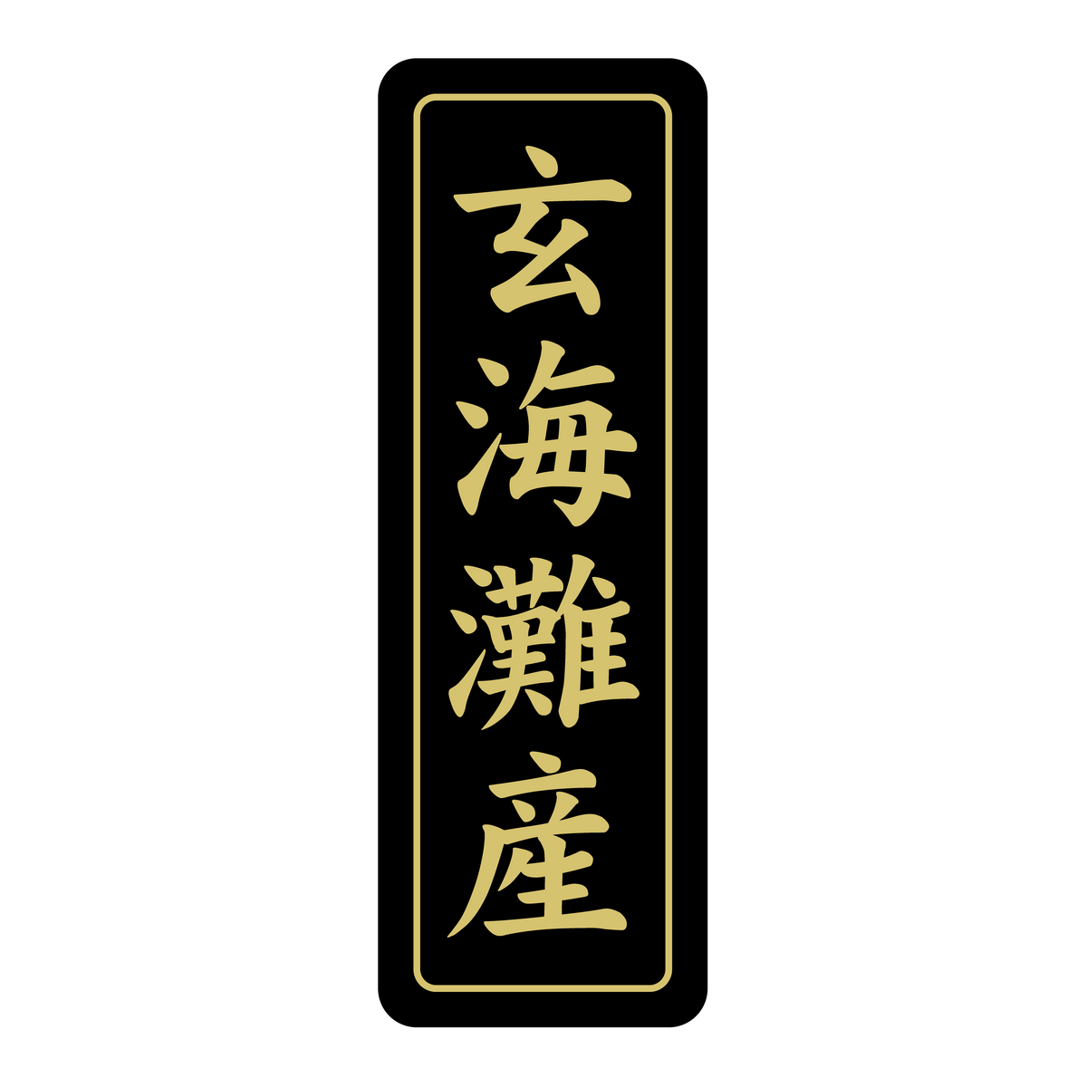 玄海灘産