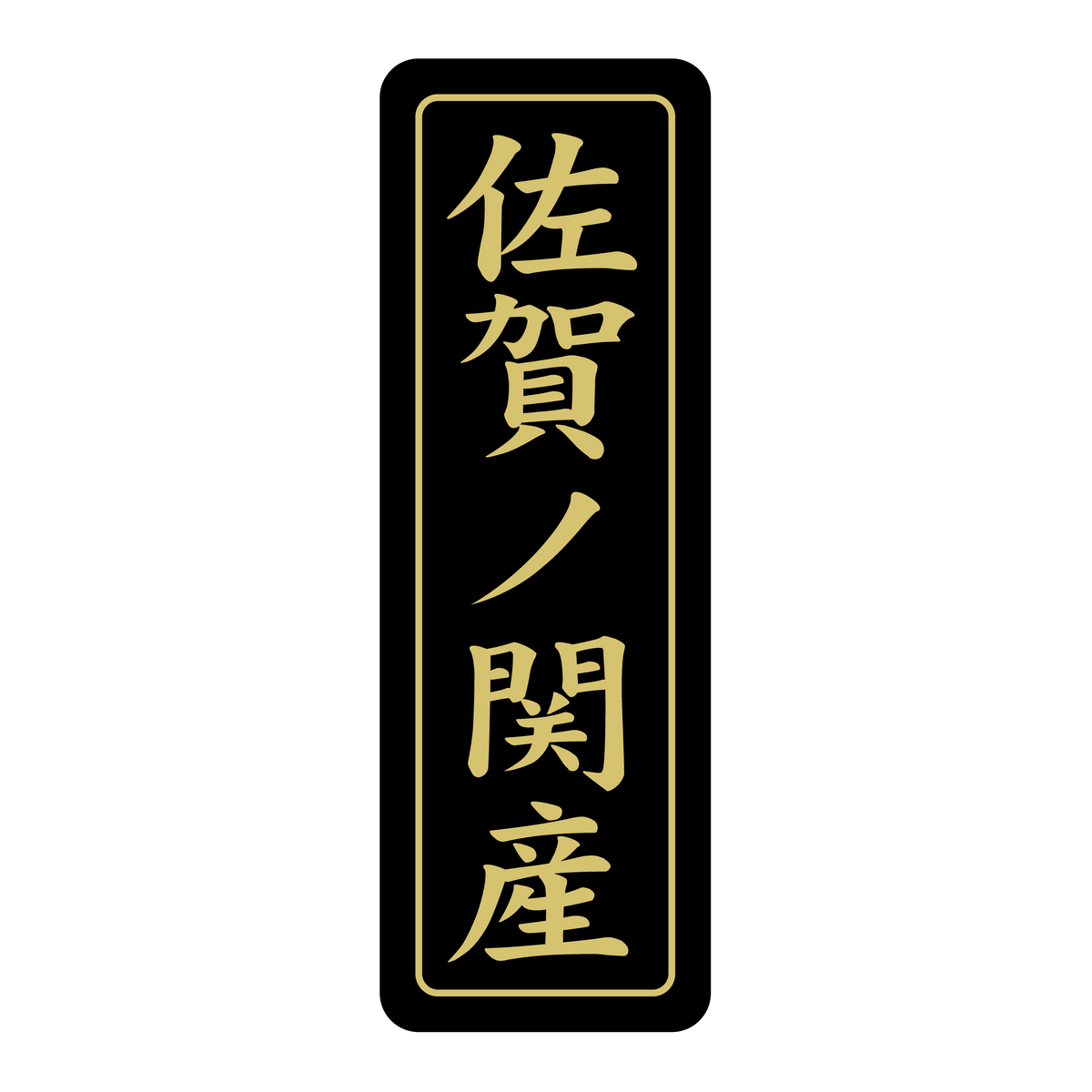 佐賀ノ関産