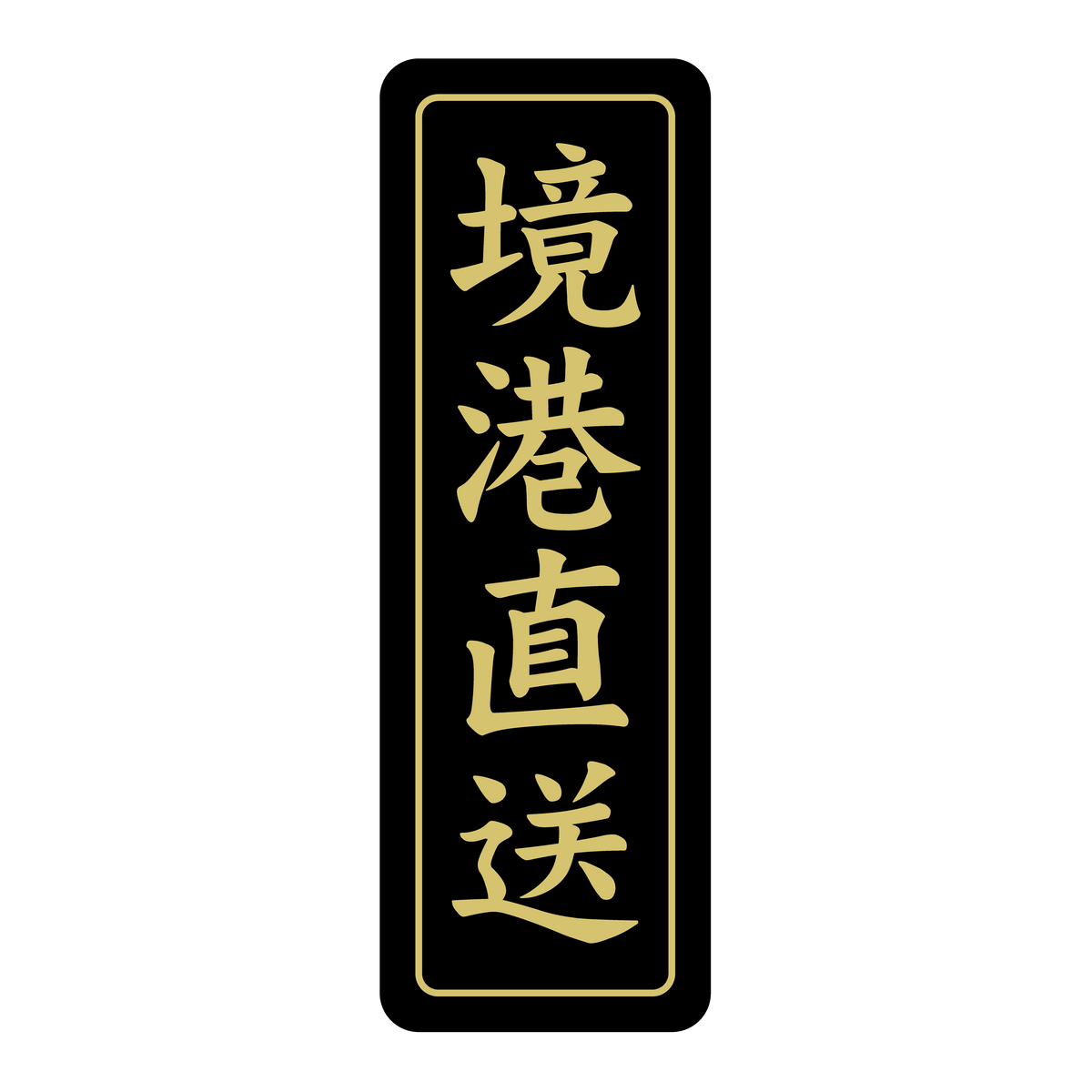 境港直送