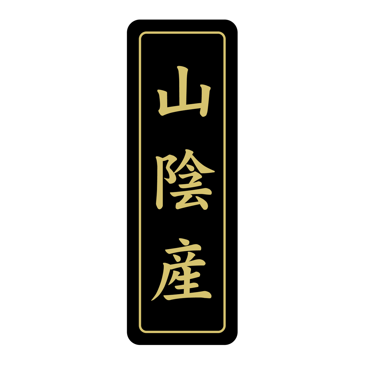 山陰産