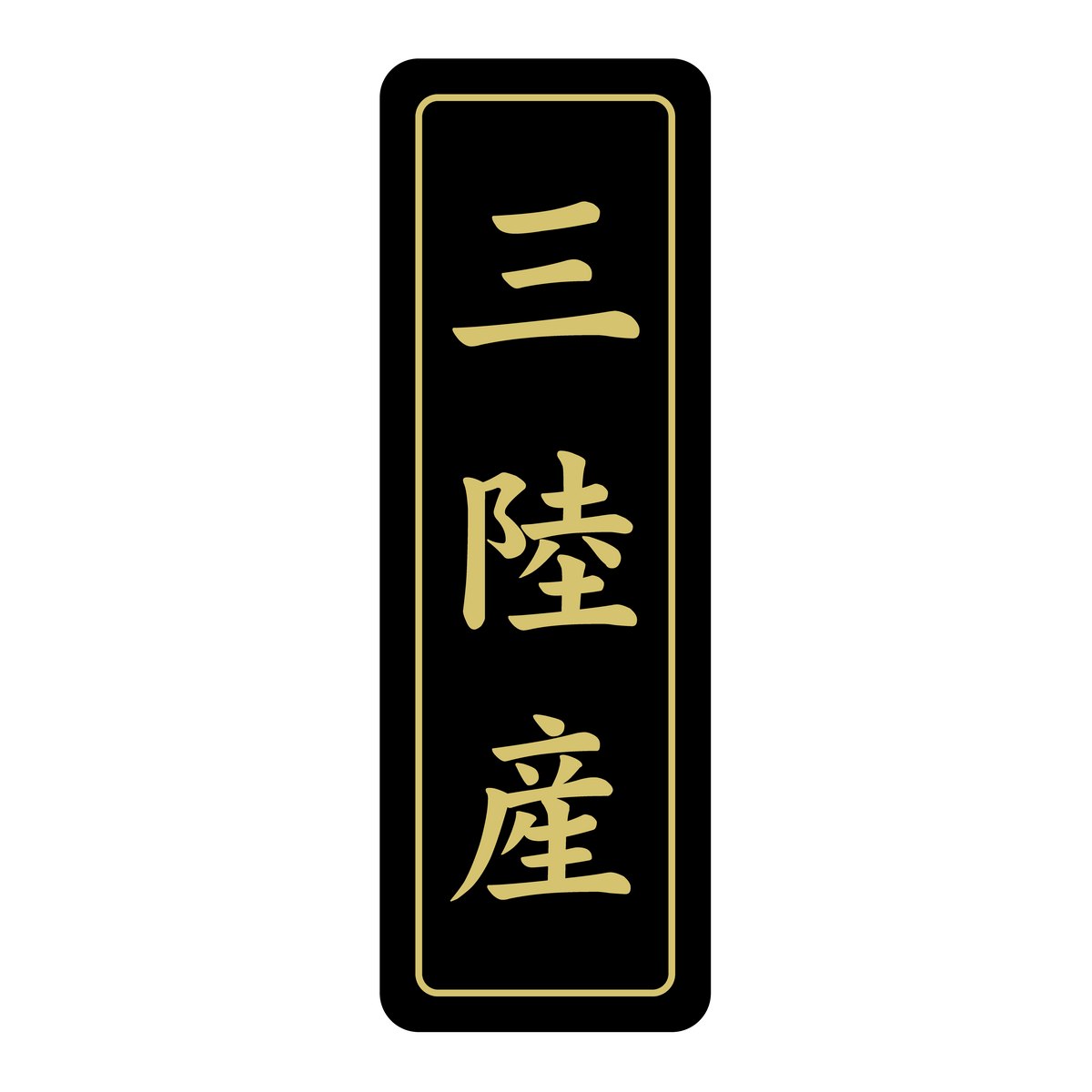 三陸産