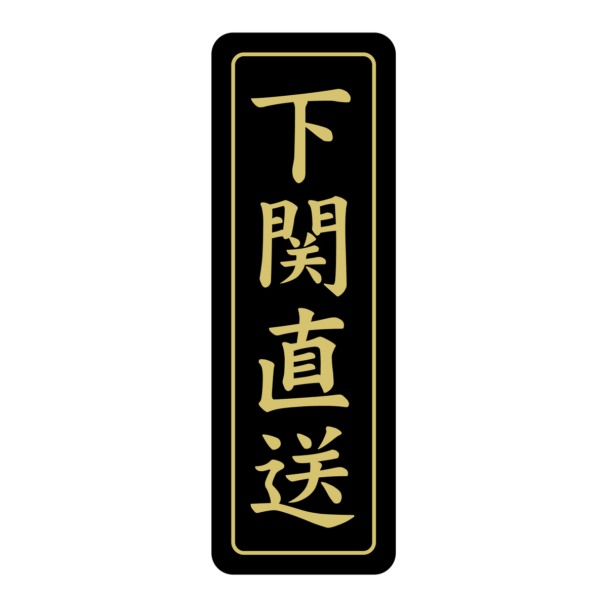 下関直送