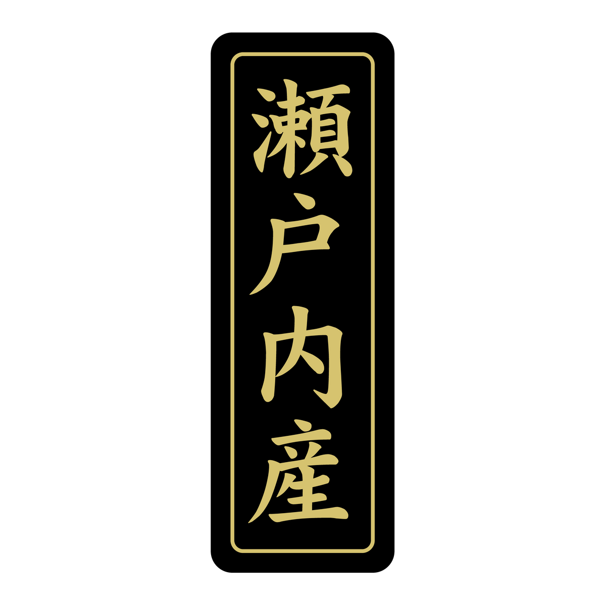 瀬戸内産