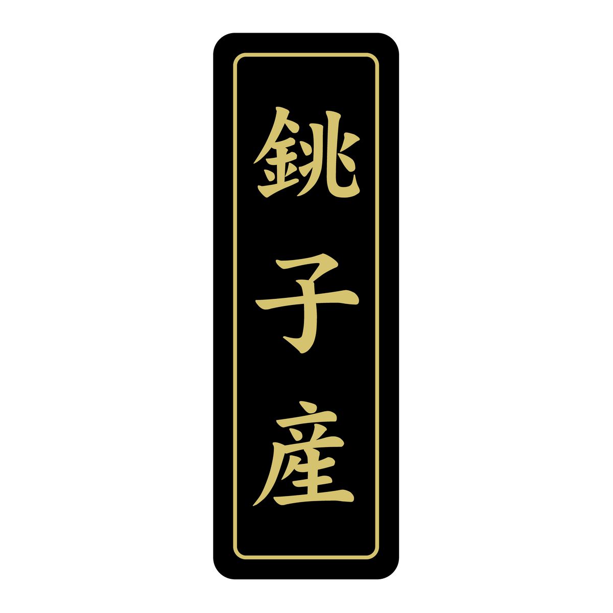銚子産