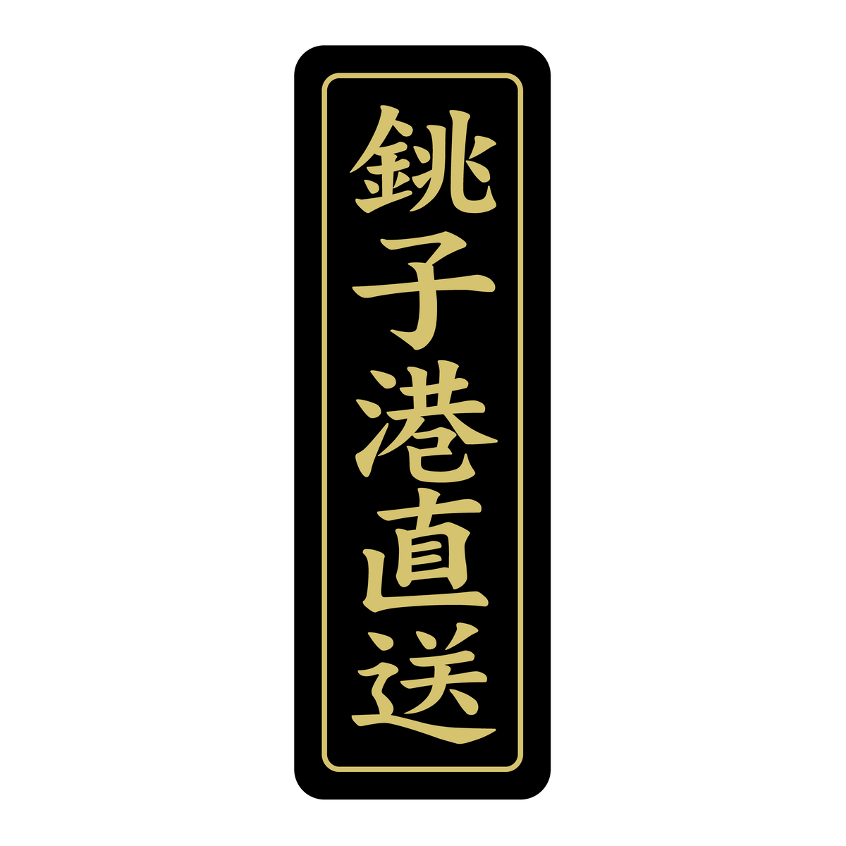 銚子港直送