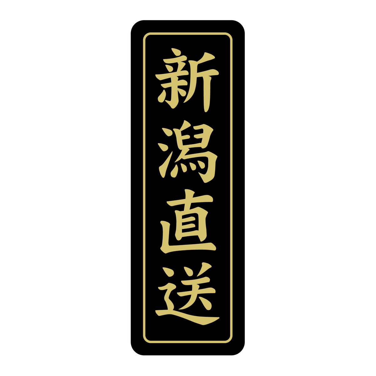 新潟直送