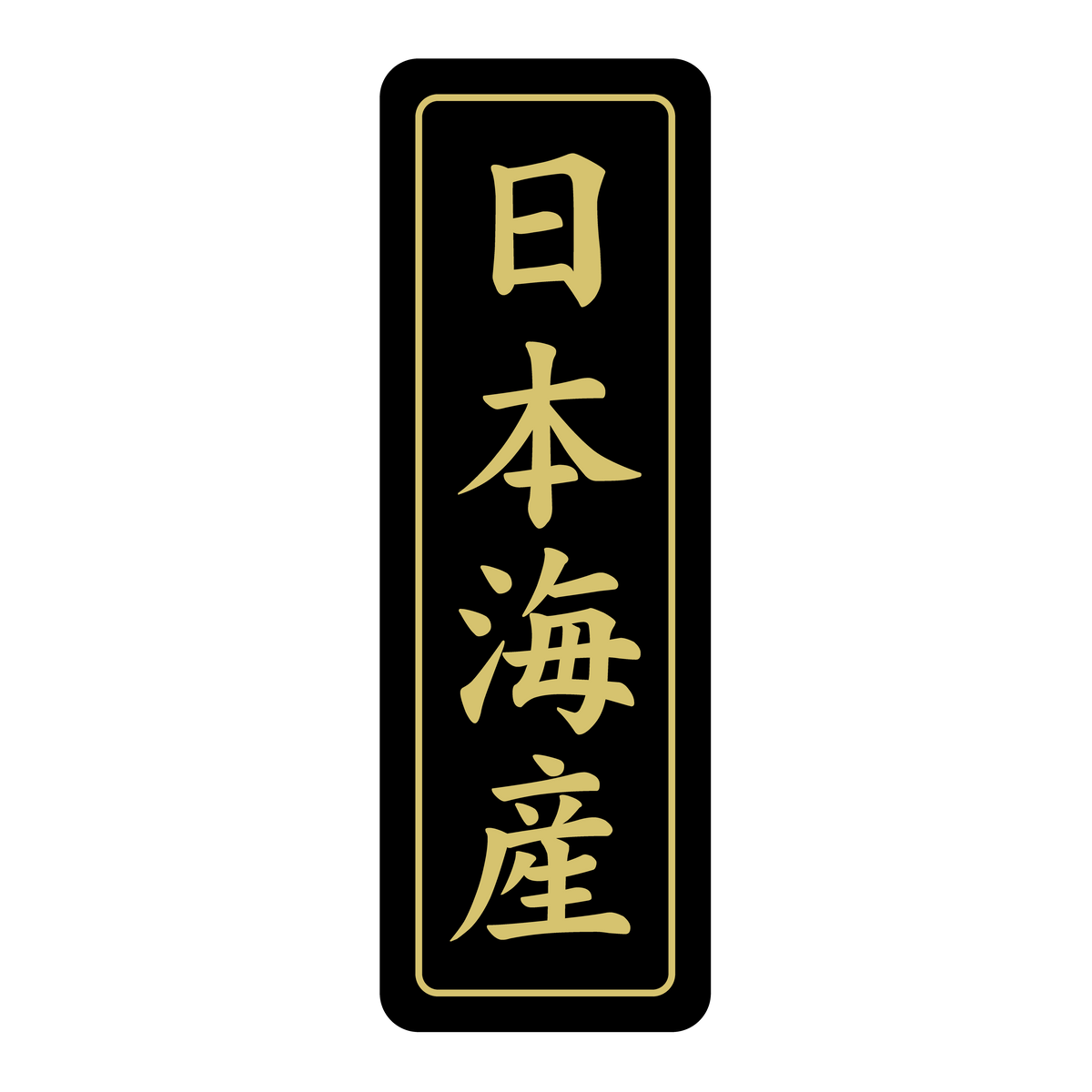 日本海産