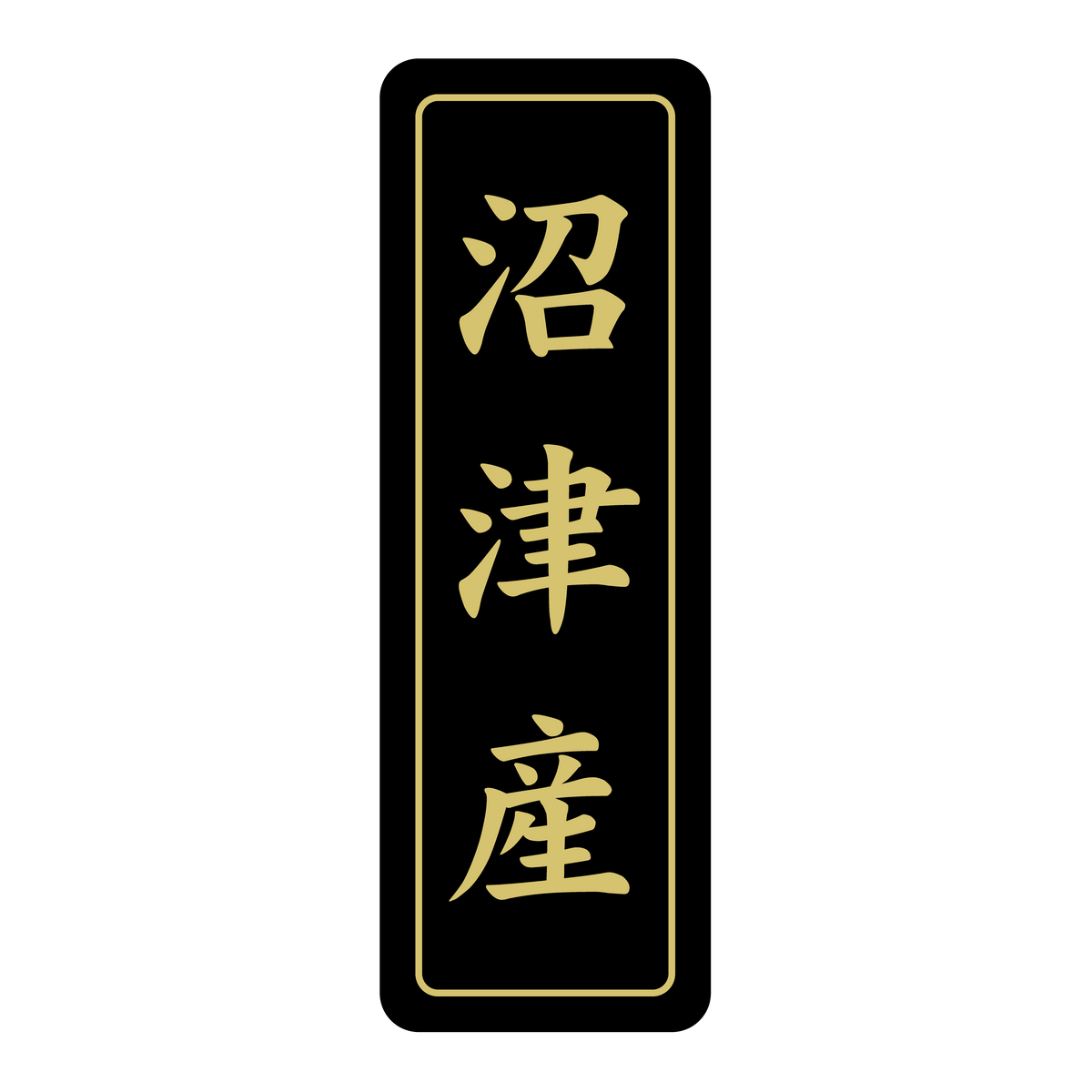 沼津産