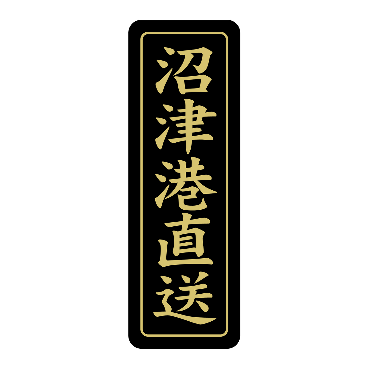 沼津港直送