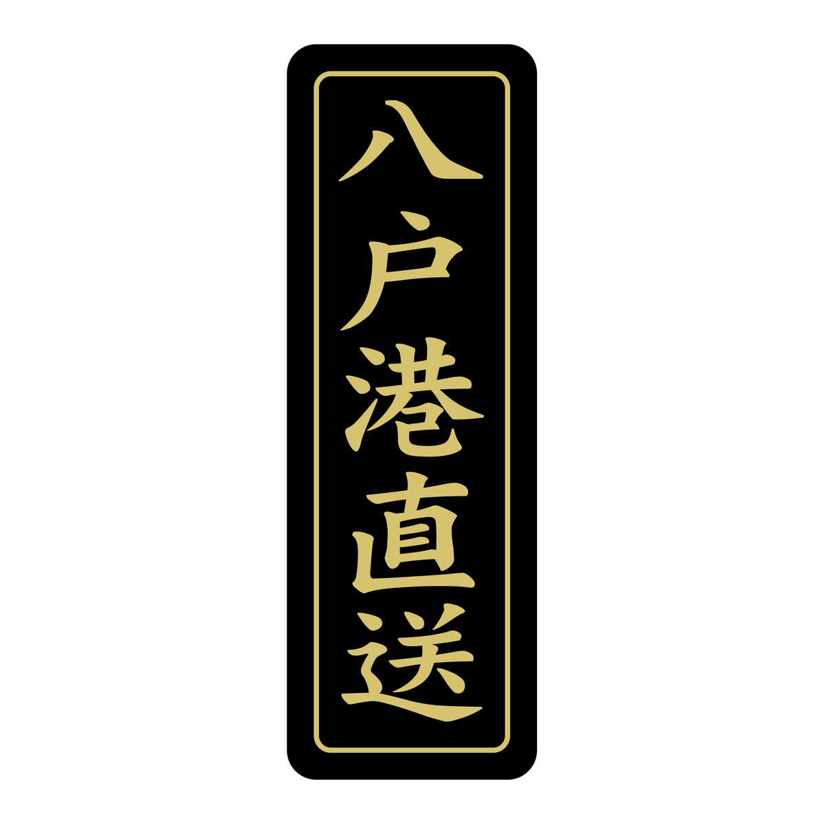 八戸港直送