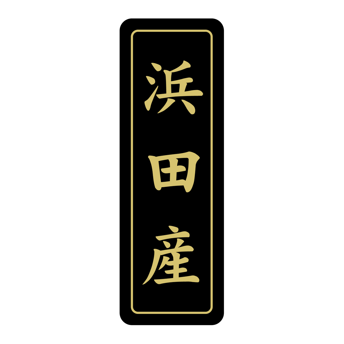 浜田産