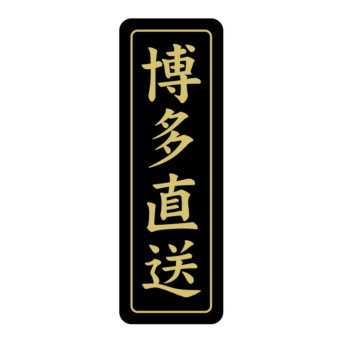 博多直送