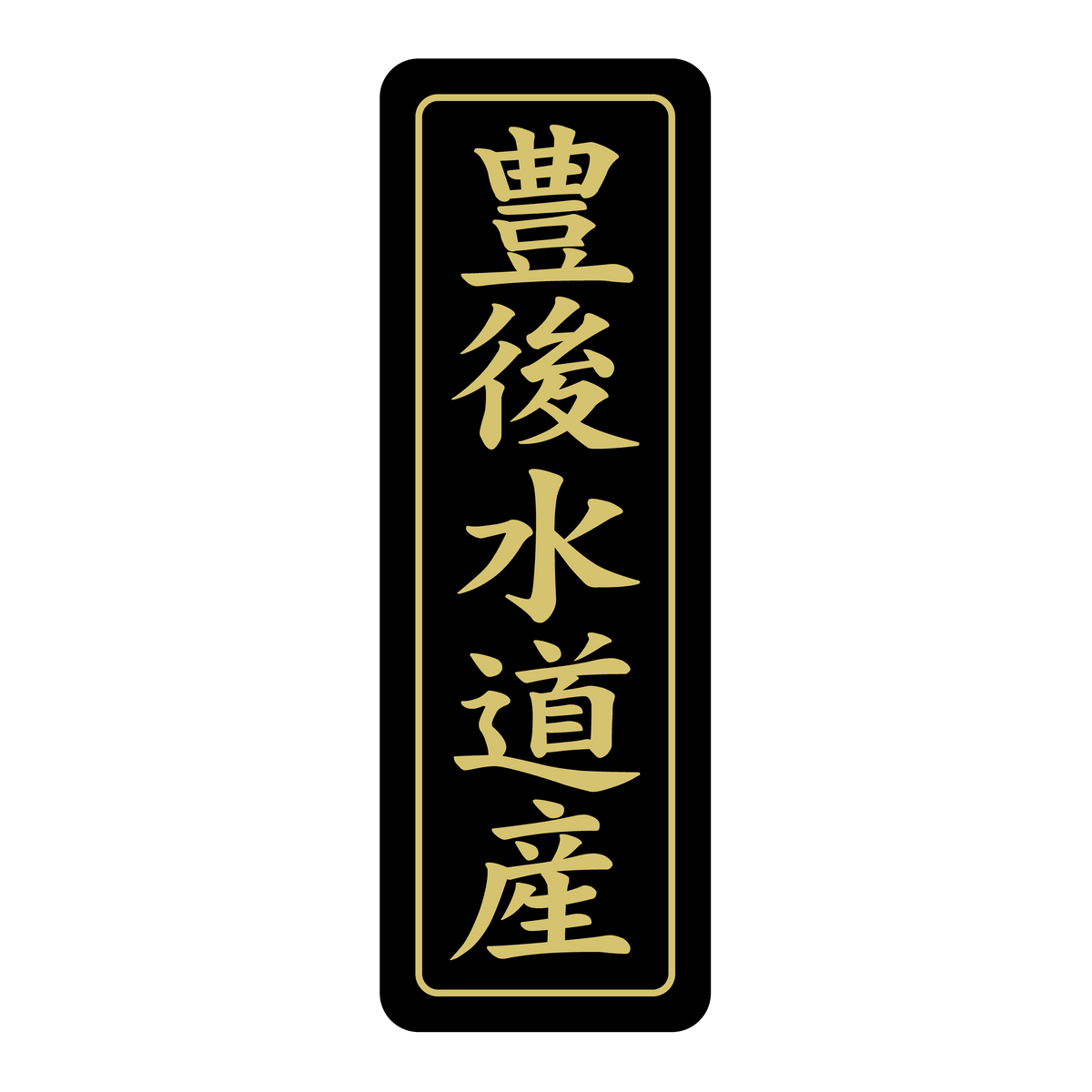 豊後水道産
