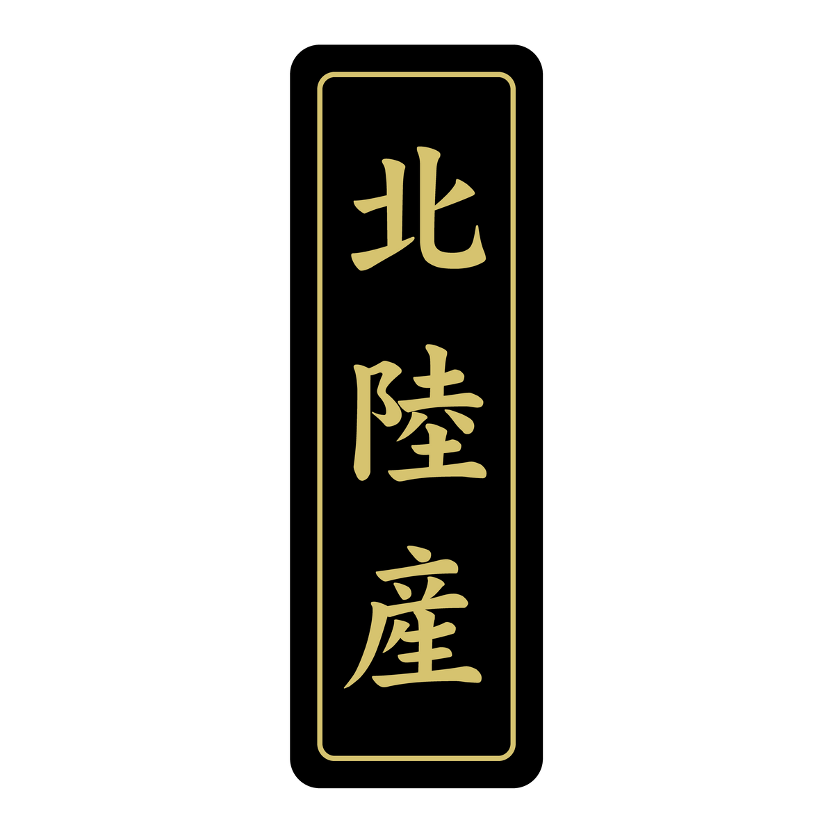 北陸産
