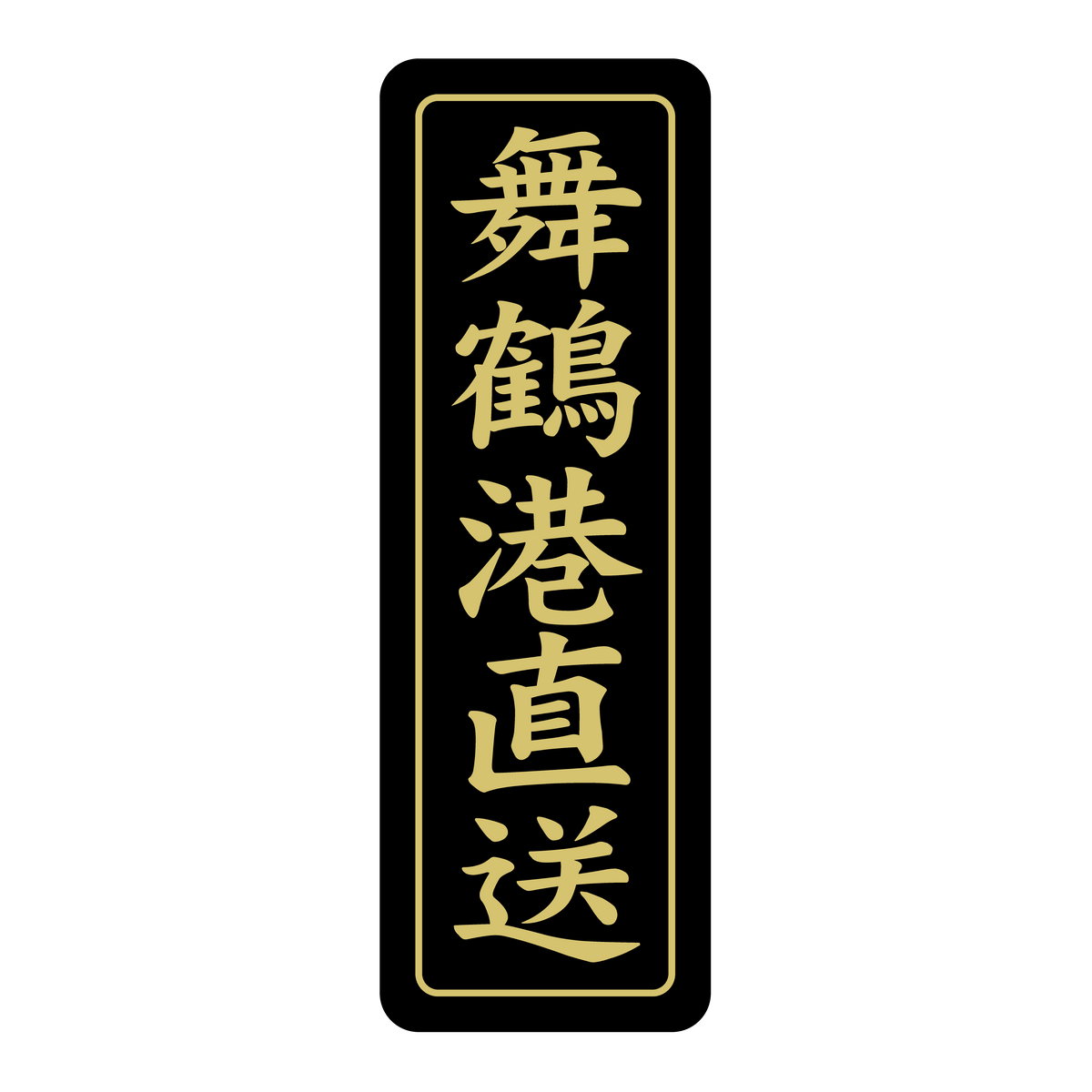 舞鶴港直送
