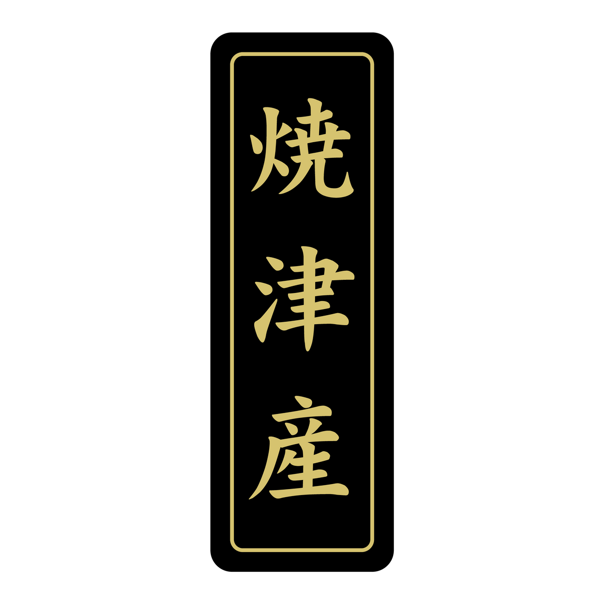 焼津産
