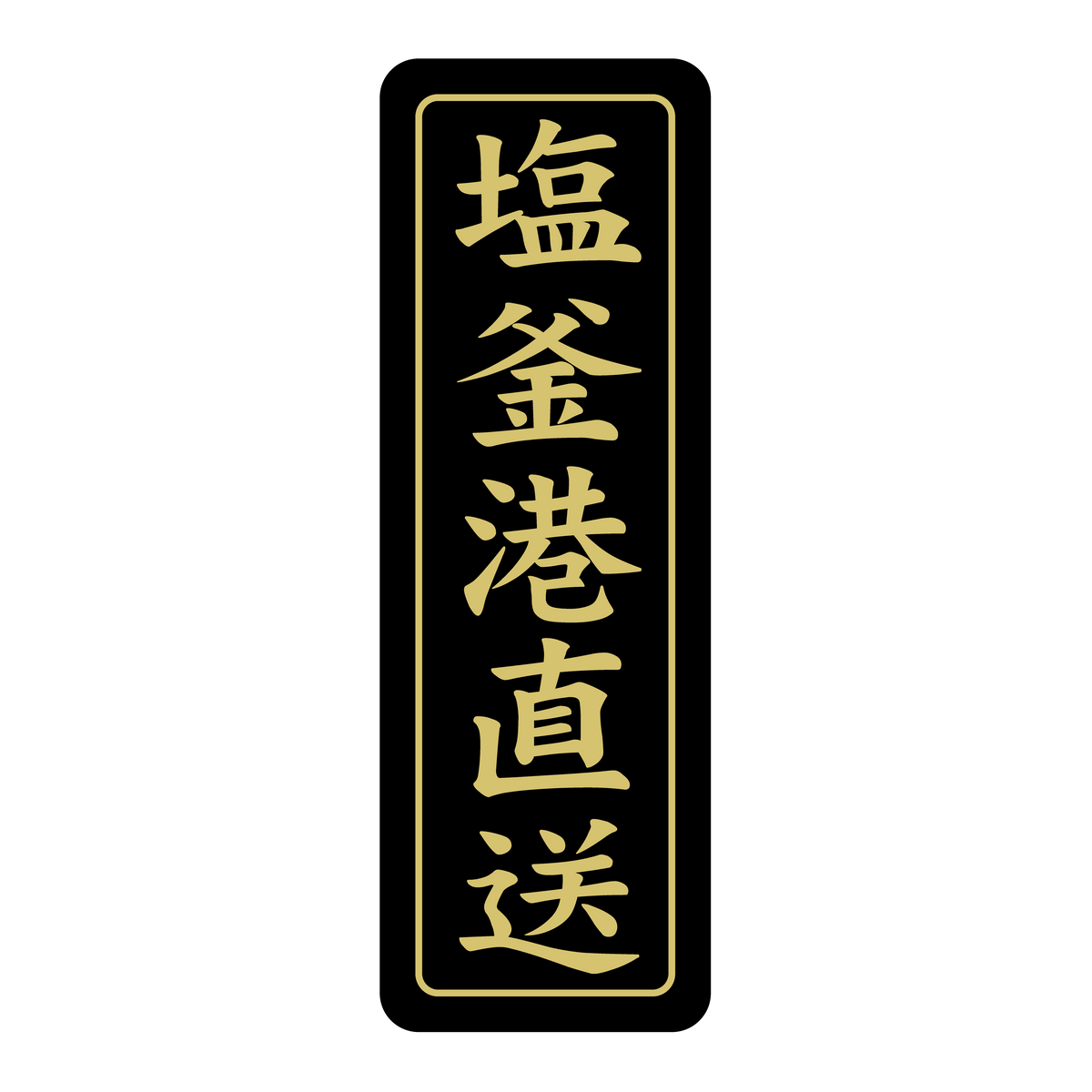 塩釜港直送