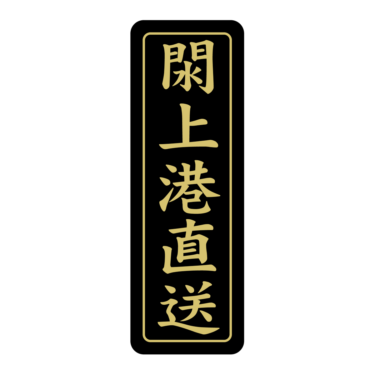 閖上港直送