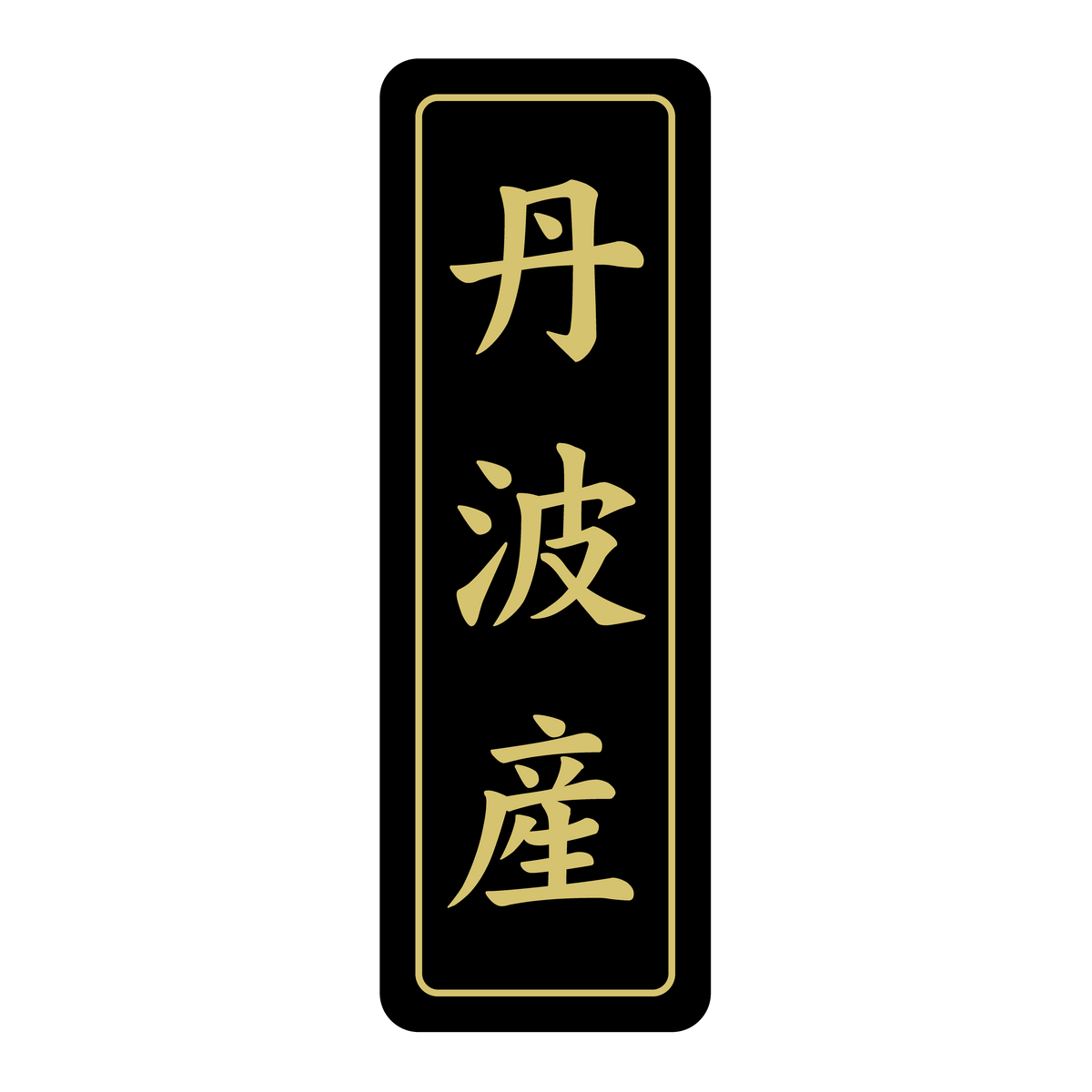 丹波産