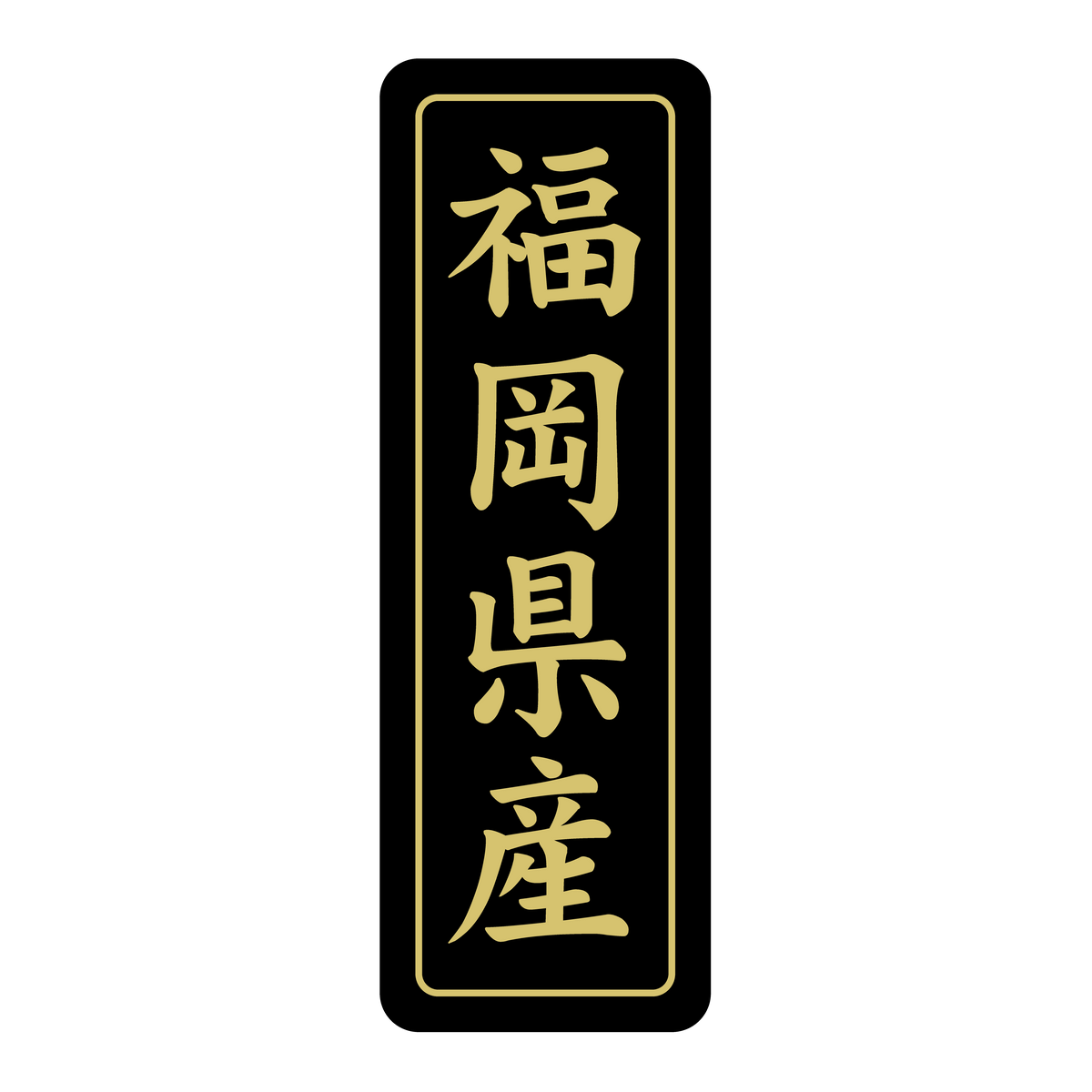 福岡県産