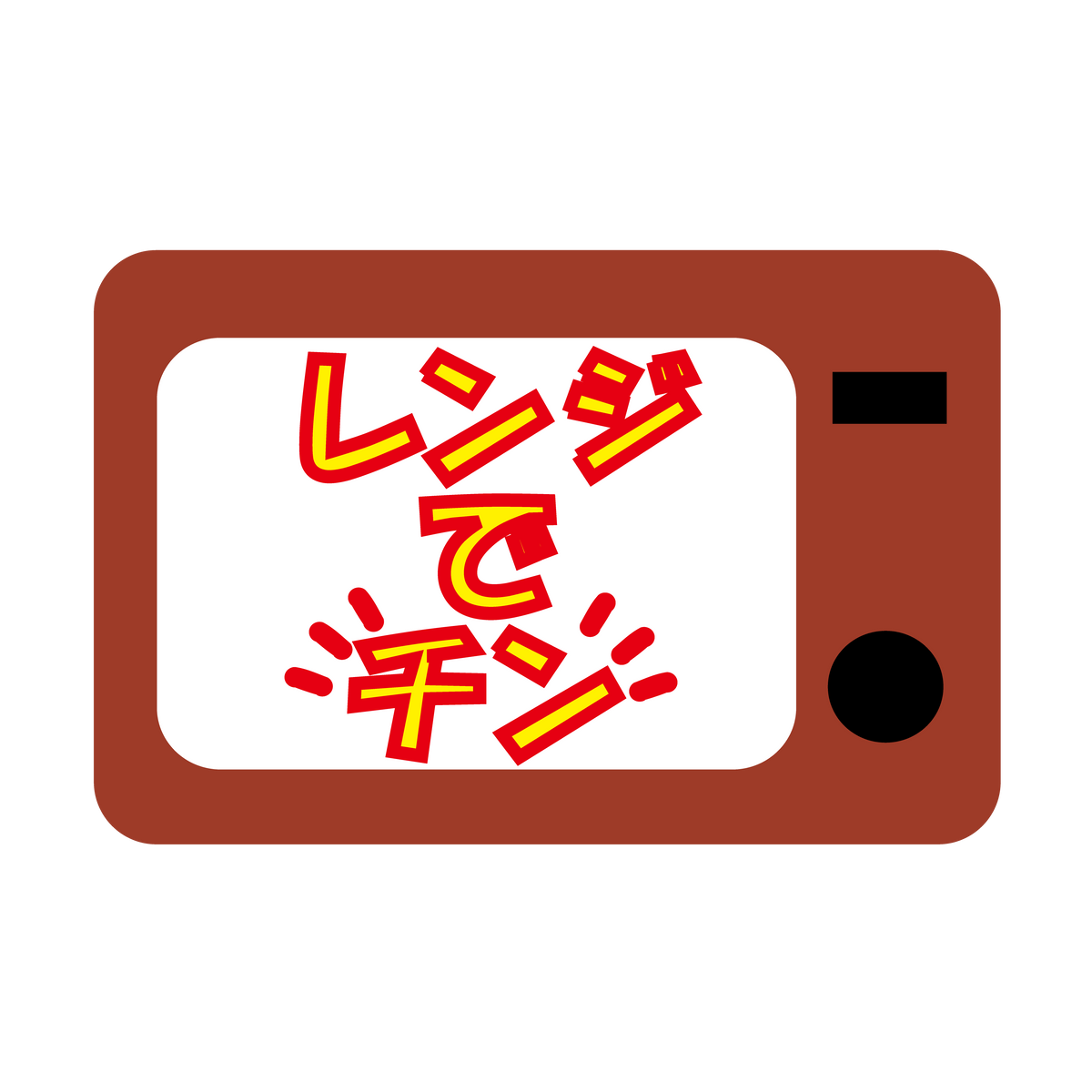 レンジでチン