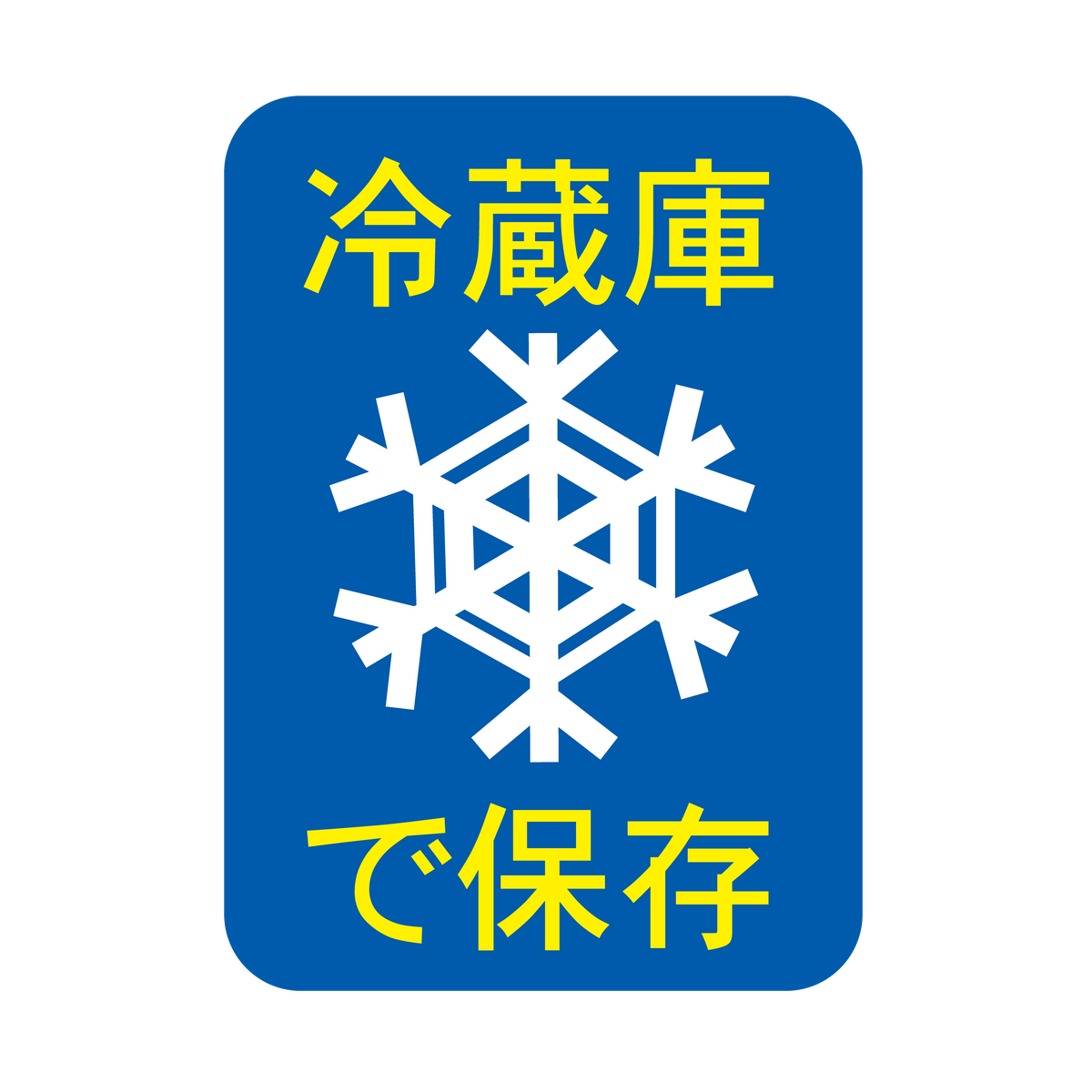 冷蔵庫で保存