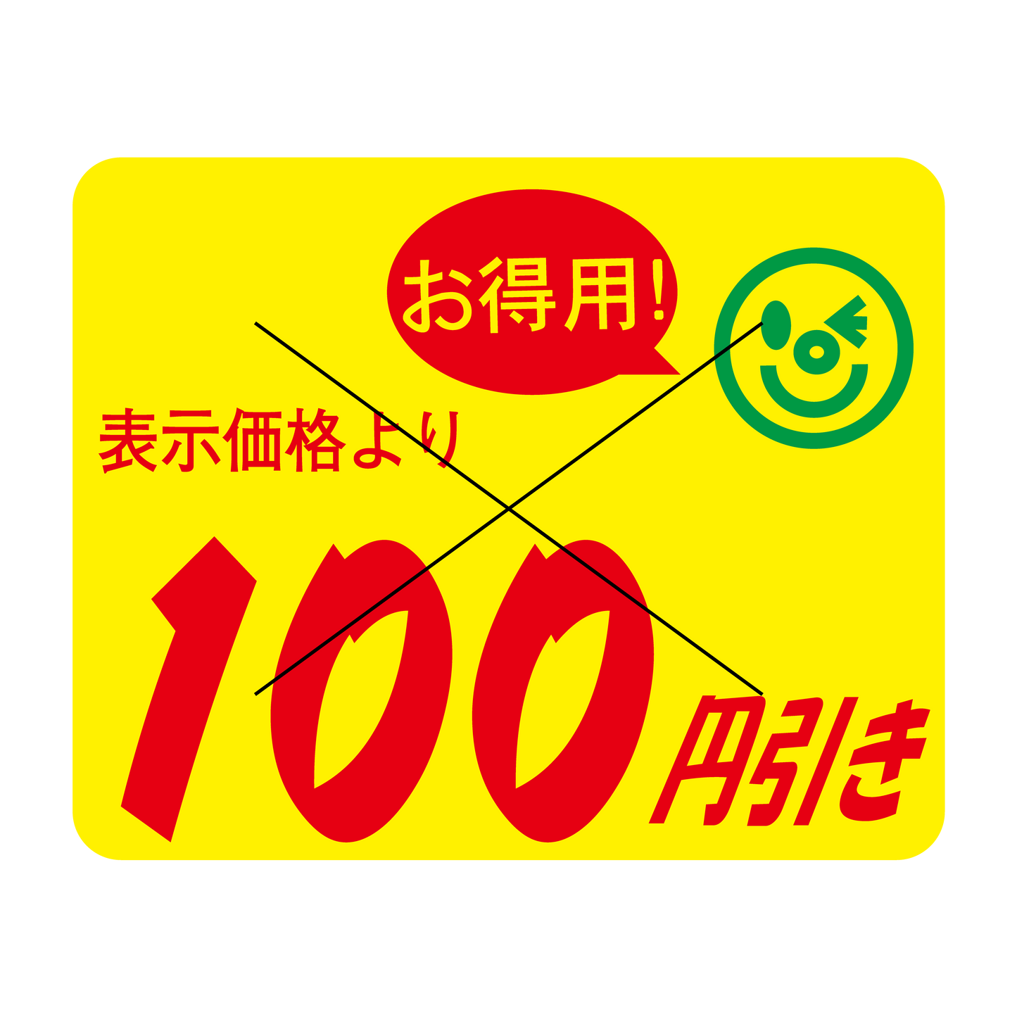 表示価格より 100円引き 切り目入