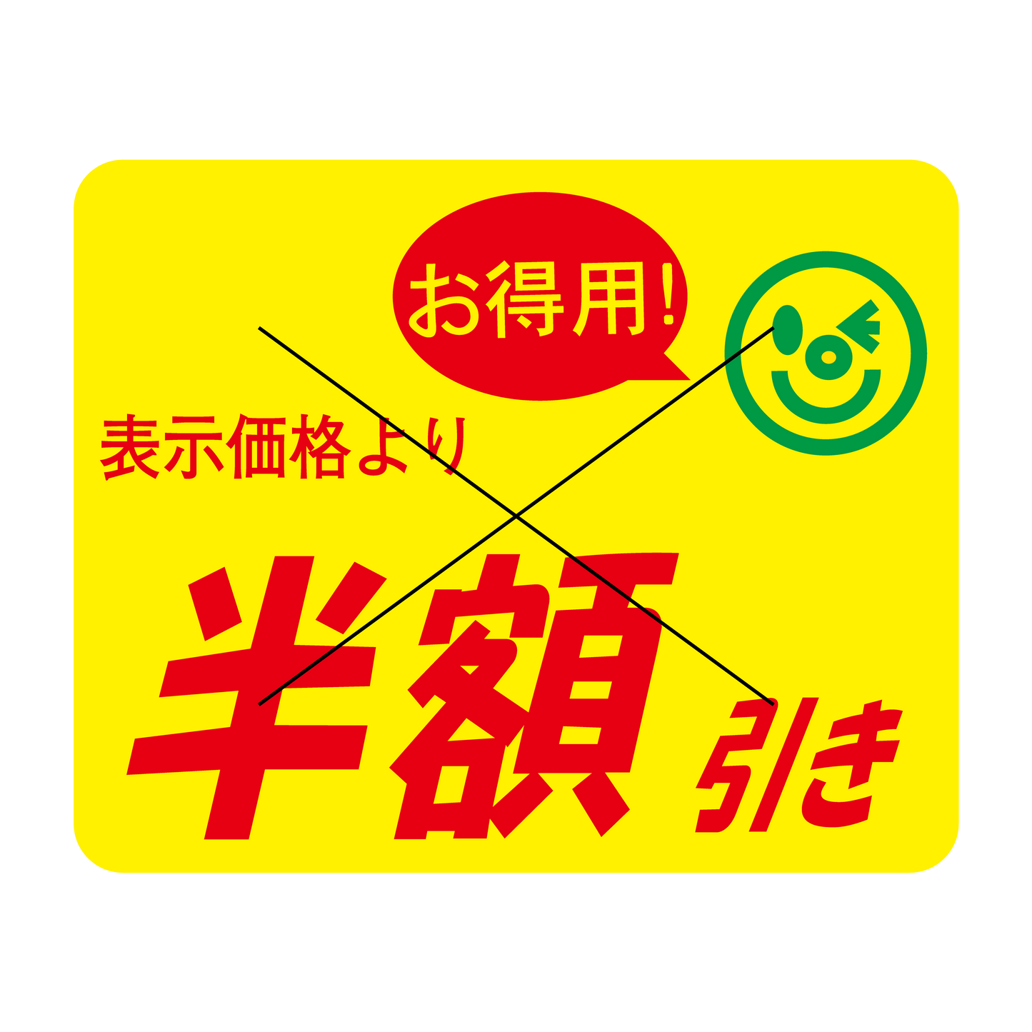 表示価格より 半額引き 切り目入