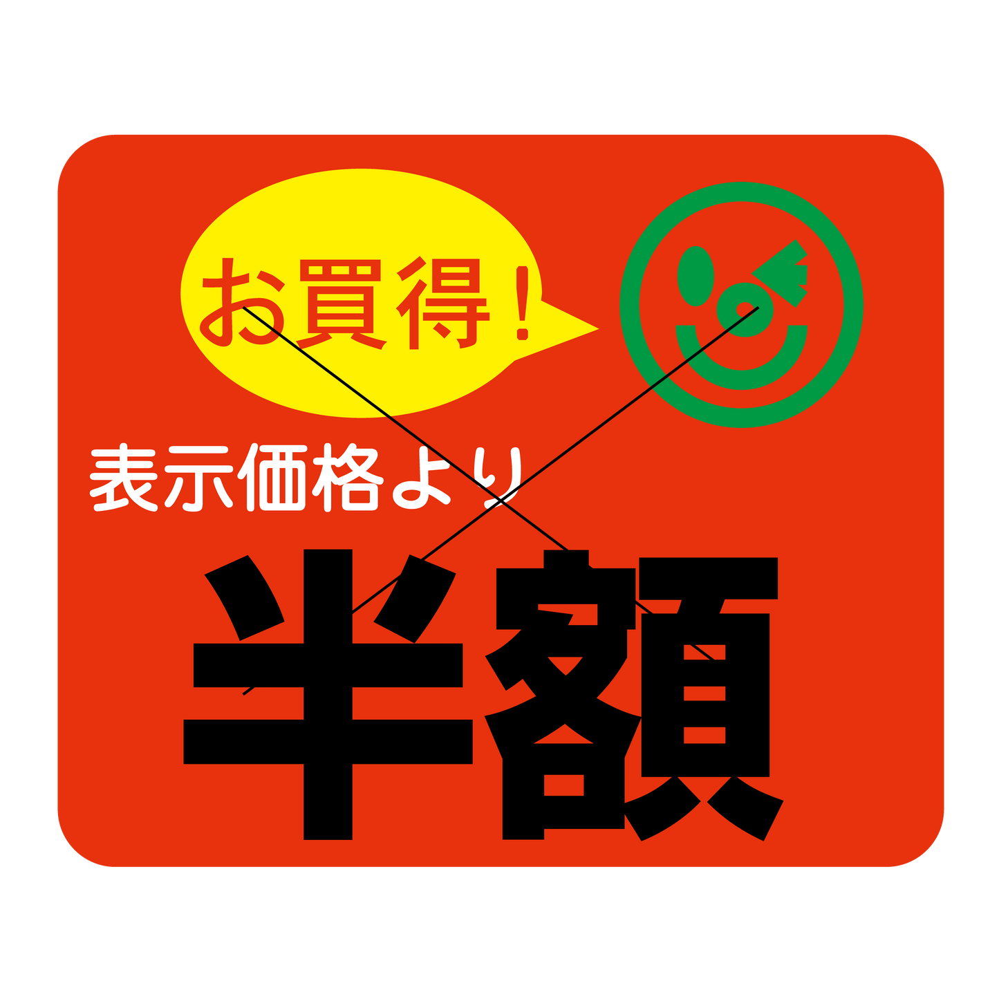 表示価格より 半額 切り目入