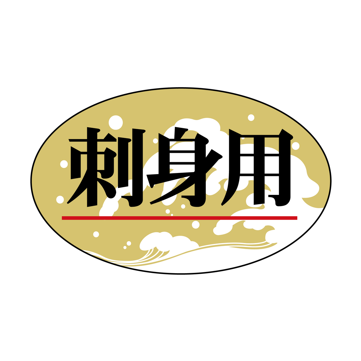 刺身用