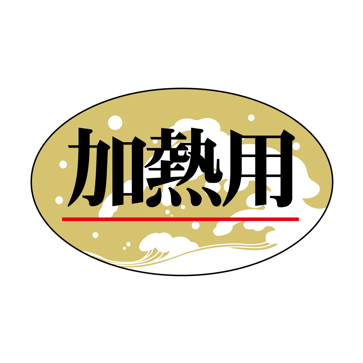 加熱用