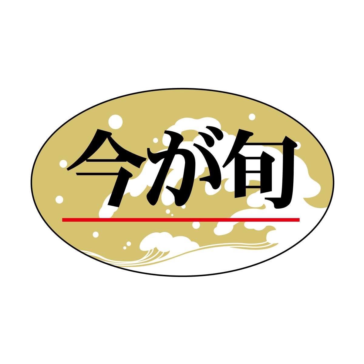 今が旬