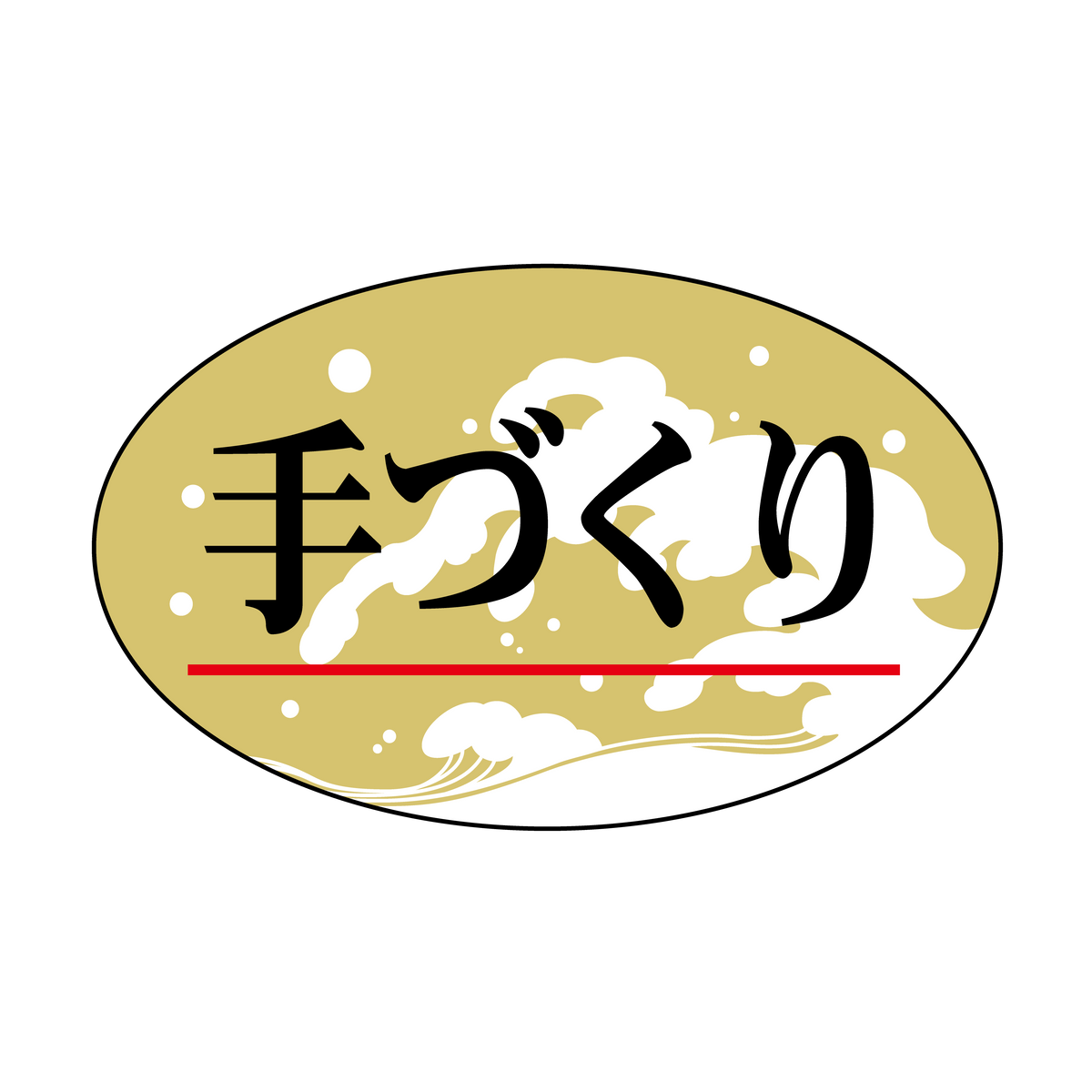 手づくり