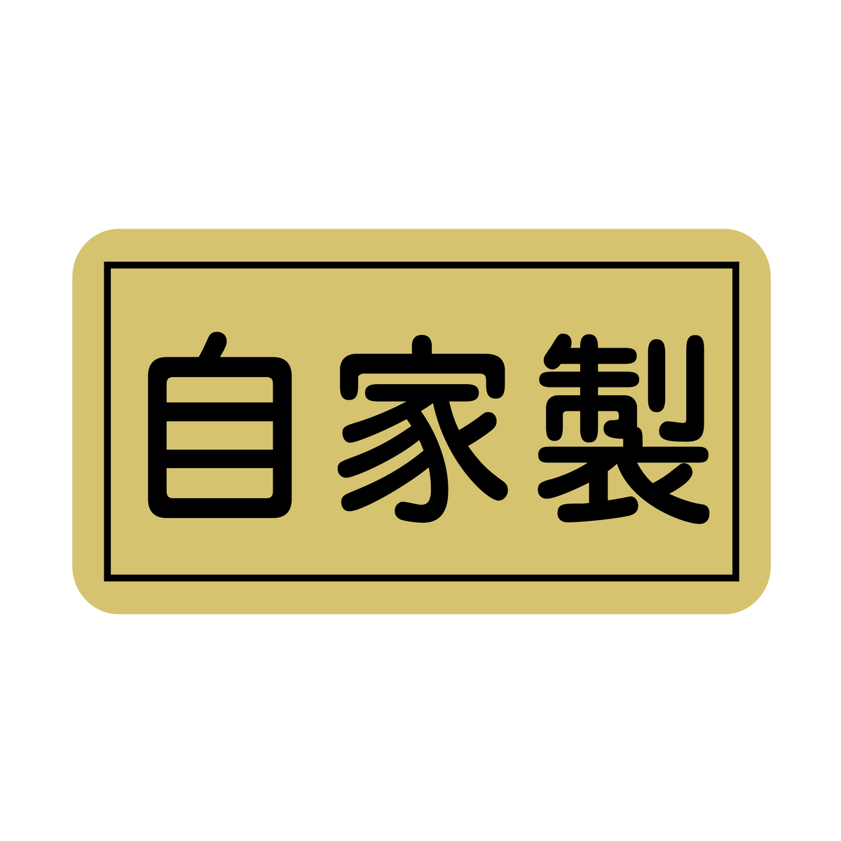 自家製