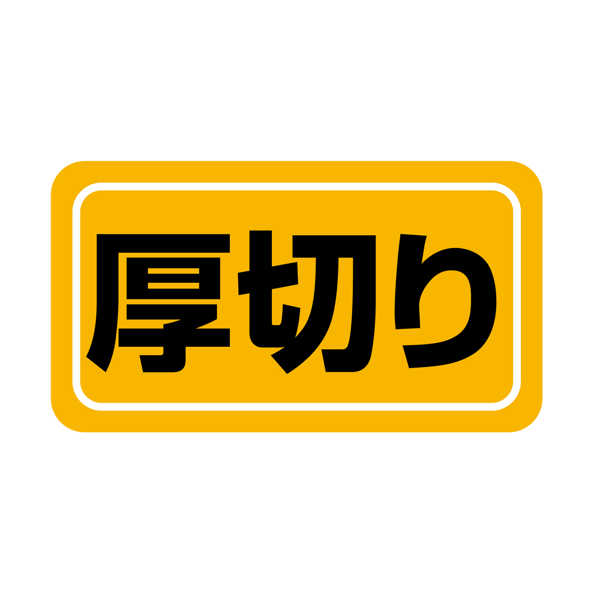 厚切り