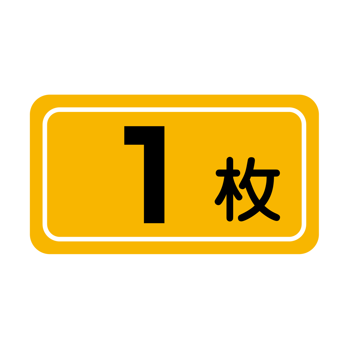 1枚