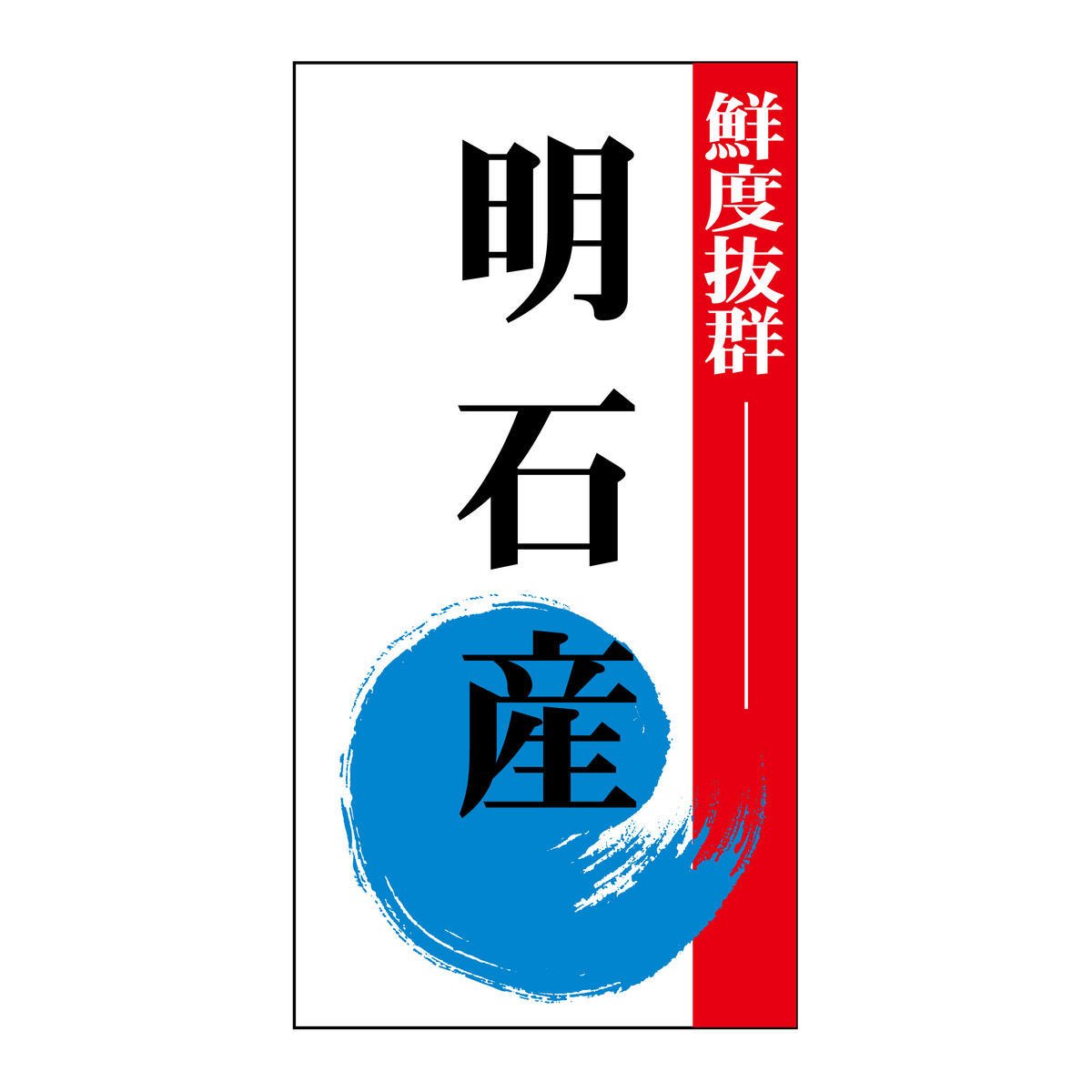 明石産