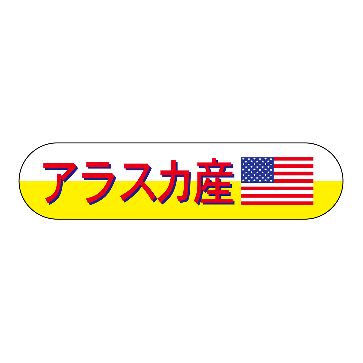 アラスカ産
