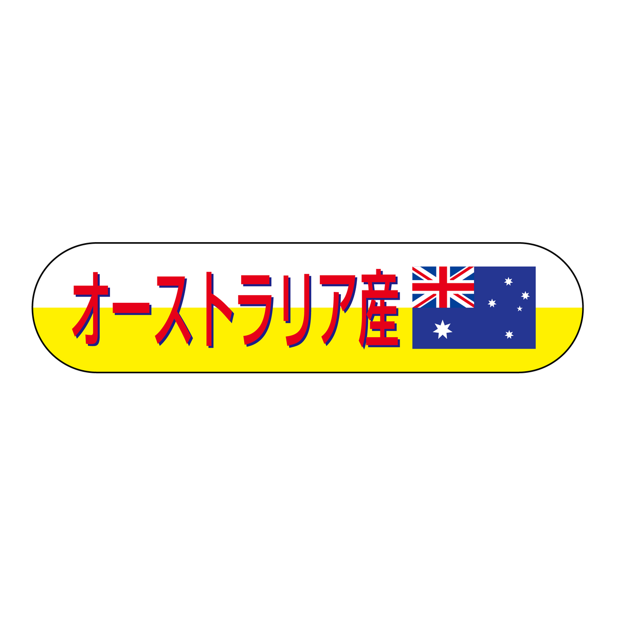 オーストラリア産