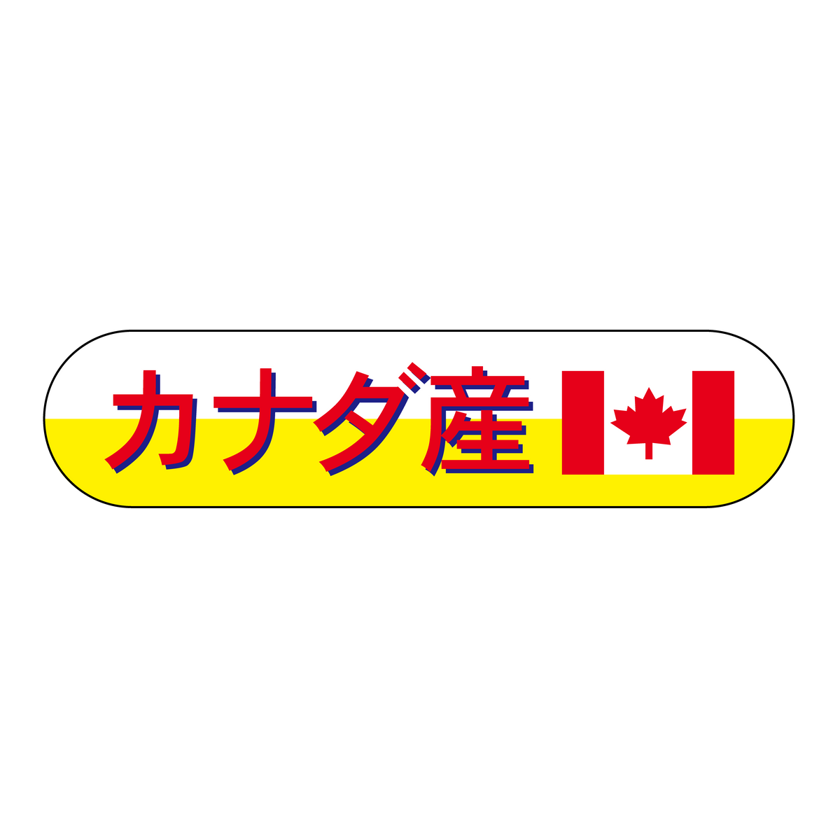 カナダ産
