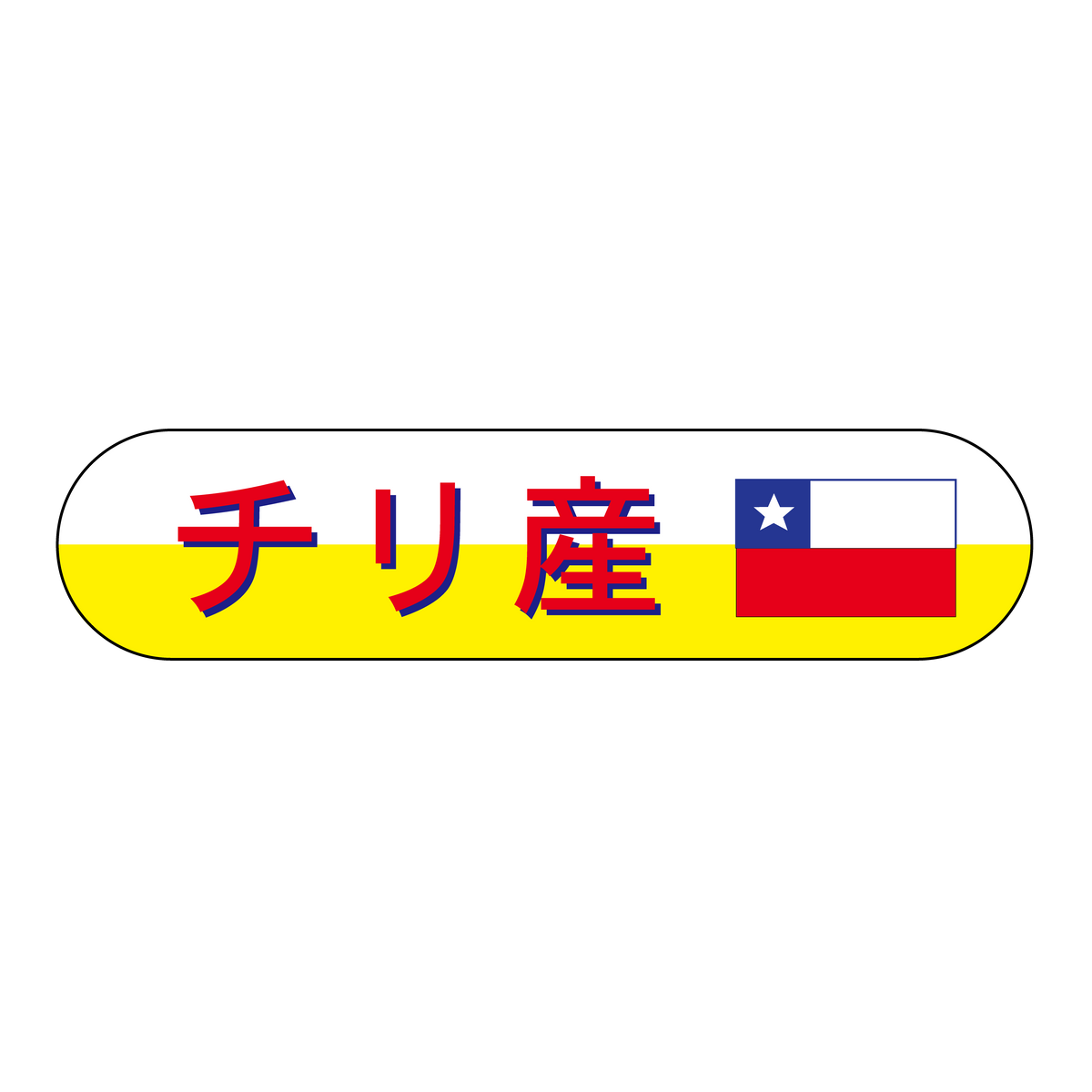 チリ産