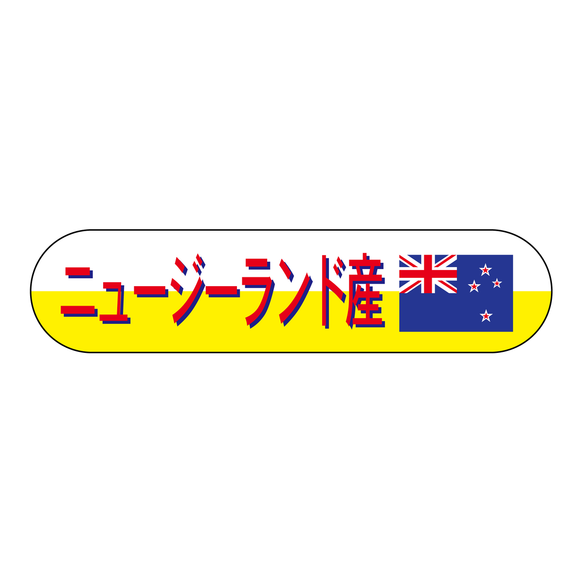 ニュージーランド産
