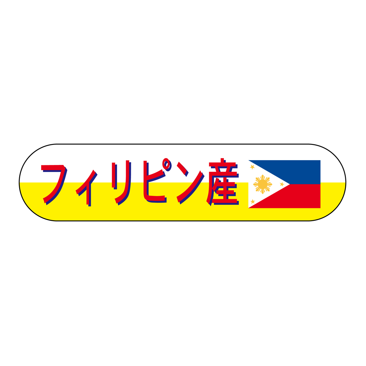フィリピン産