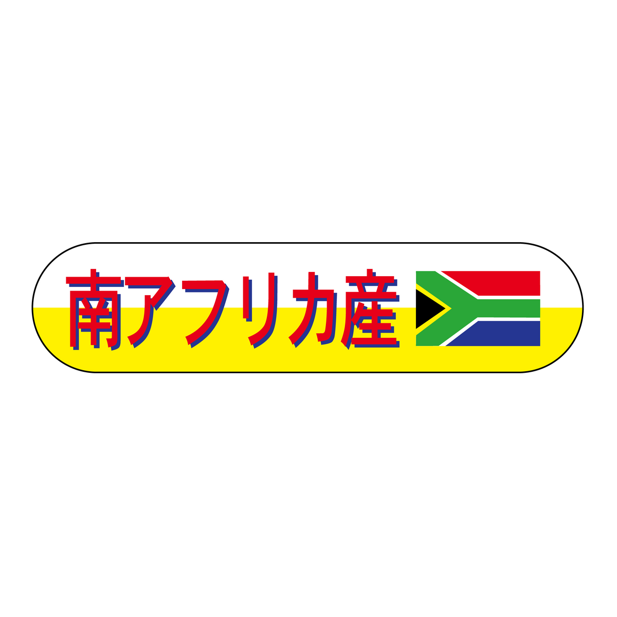 南アフリカ産