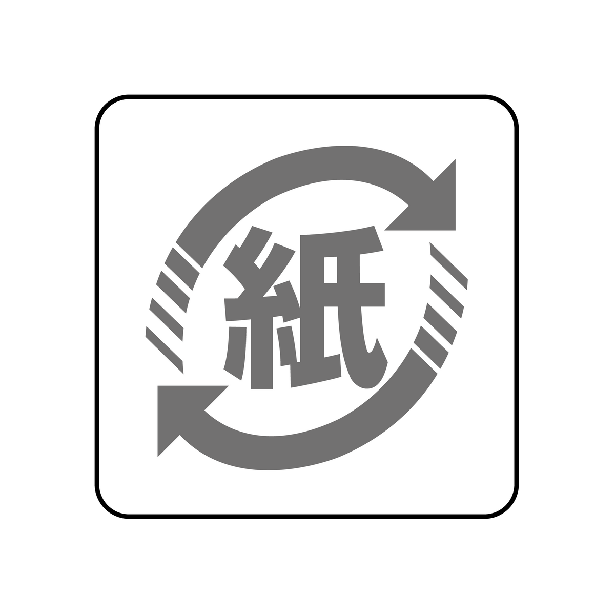 紙マーク リサイクル 大