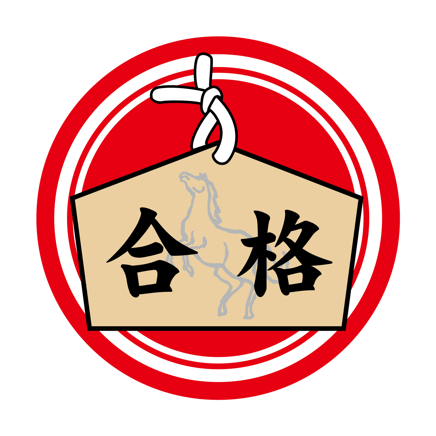 合格 絵馬