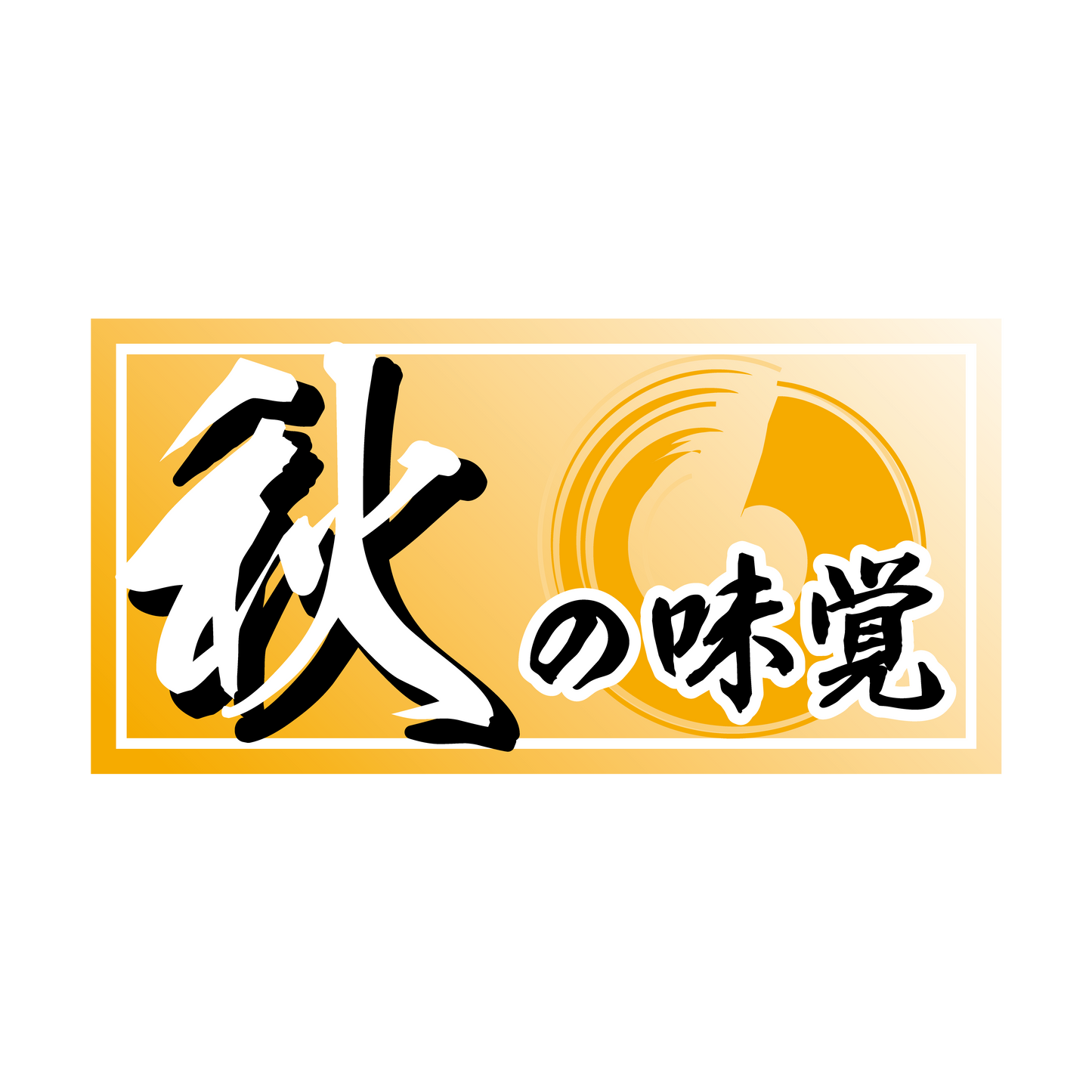 秋の味覚 長方形