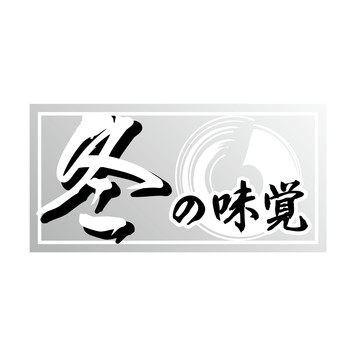 冬の味覚 長方型